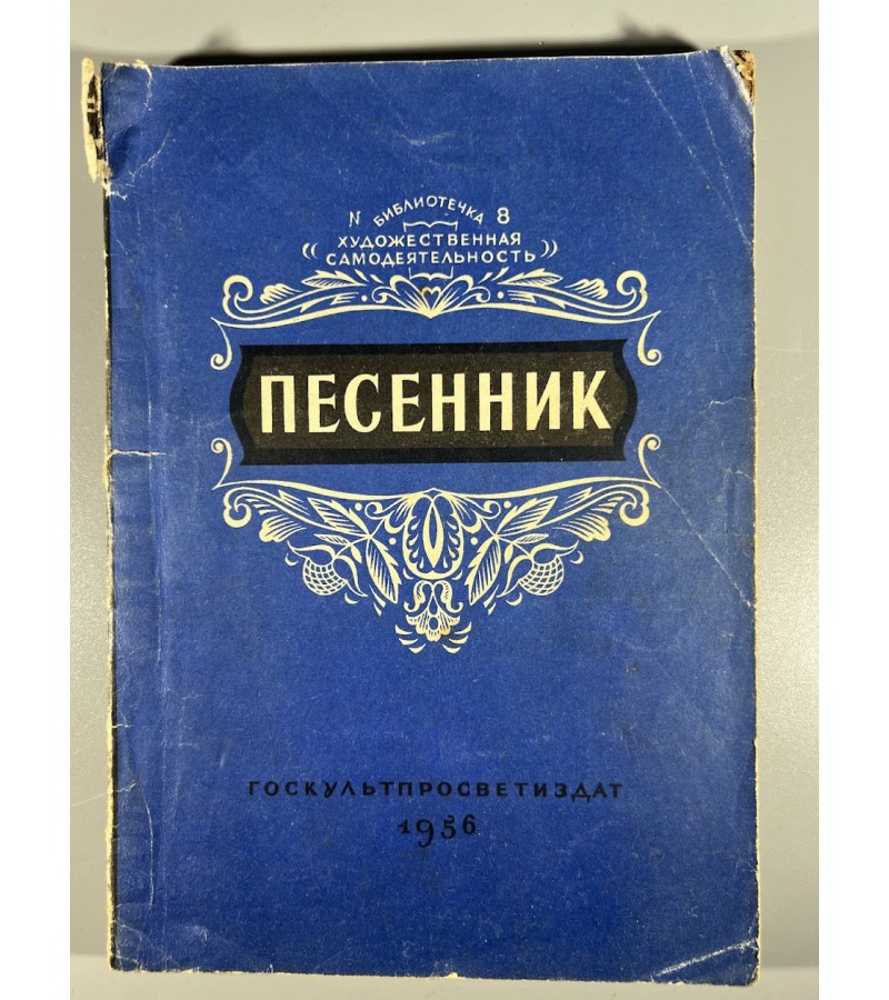 Knyga Песенник, Pesennik, dainų knyga. 1956 m. Kaina 12