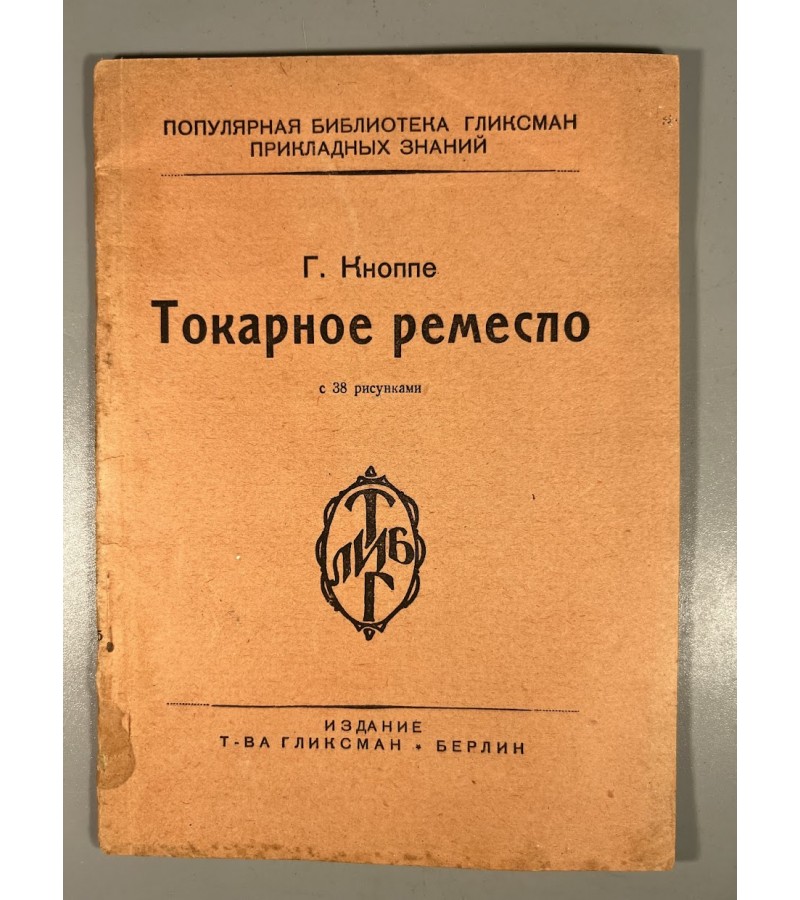 Knyga Токарное ремесло, Tekinimo amatas. Autorius: G. Кноппе, G. Knoppe. Leidėjas: T-ва Гликсман, Berlynas. 1923 m. Kaina 13