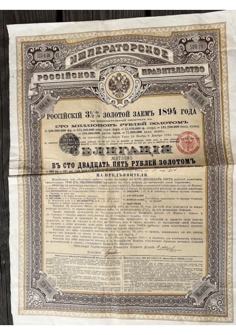 Vertybinis popierius - 1894 m. Rusijos Imperijos aukso paskolos obligacija skirta tarptautinei rinkai. Облигация в 125 рублей золотом. Российский 3½ % золотой заем 1894 года. С купонами. 2 vnt. Kaina po 33