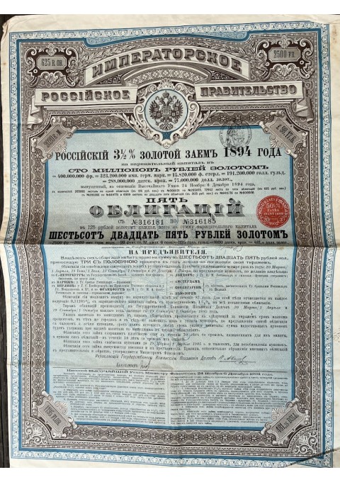 Vertybinis popierius - 1894 m. Rusijos Imperijos aukso paskolos obligacija skirta tarptautinei rinkai. Облигация в 125 рублей золотом. Российский 3½ % золотой заем 1894 года. С купонами. 2 vnt. Kaina po 33