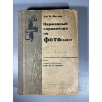 Knyga Fotografijos žinynas. Карманный справочник по фотографии, доктор Э. Фогель. 1933 m. Kaina 43