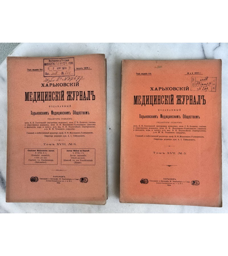 Žurnalas Charkovo medicininos žurnalas. 1914 m. Xарковский медицинский журналь. 1914. 5 numeriai. Kaina po 13