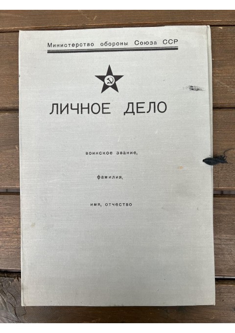 Asmens byla karinė, sovietinė, tarybinių laikų. 1974 m. Kaina 18