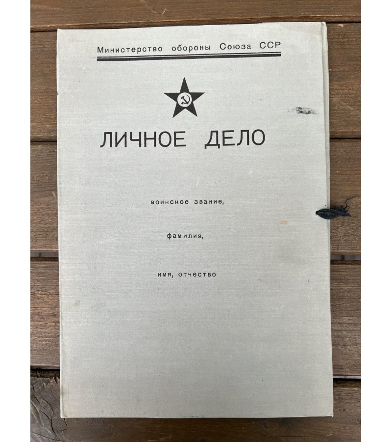 Asmens byla karinė, sovietinė, tarybinių laikų. 1974 m. Kaina 18