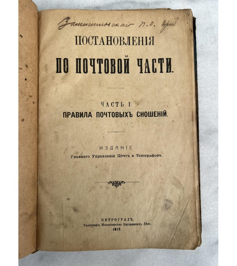 Knyga Pašto taisyklės. Постановления по почтовои части. 1917 m. Kaina 38