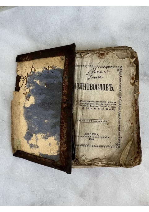 Biblija, Šventasis raštas, antikvarinis stačiatikių, krikščionių ortodoksų. Rusijos imperija. Viršeliai skardiniai. 1905 m. Kaina 28