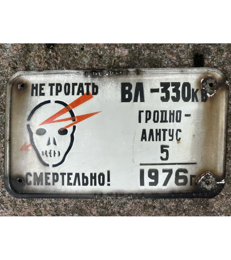 Lentelė skardinė, emaliuota su kaukole, įspėjamoji, sovietinė, tarybinių laikų.1976 m. GRODNAS - ALYTUS. Kaina 58