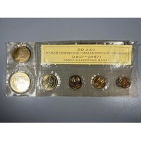 Rinkinys jubiliejinių monetų (1917-1967) 50 metų Didžiojo Spalio socialistinei revoliucijai. Nenaudota. Kaina 18 
