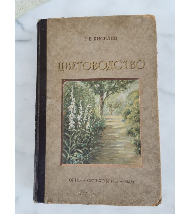 Knyga Цветоводство (Gėlininkystė). 1949 m. Kaina 23