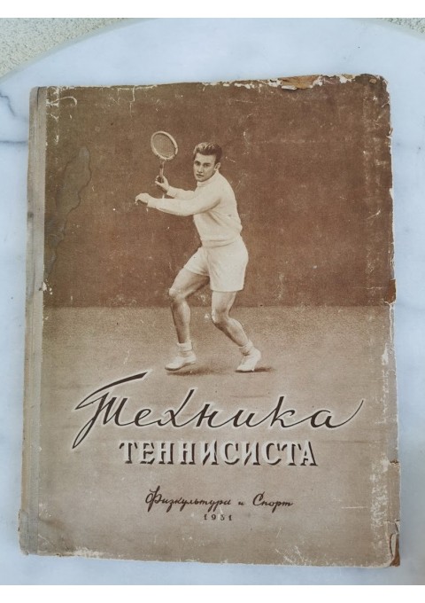 Knyga Техника тенисиста. (Tenisininko technika). 1951 m. Kaina 23