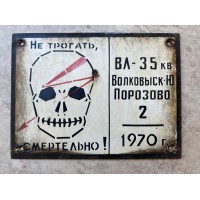 Lentelė skardinė, storos skardos, emaliuota su kaukole, įspėjamoji, sovietinė, tarybinių laikų, 1970 m. Kaina 53