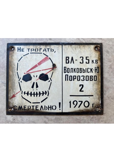 Lentelė skardinė, storos skardos, emaliuota su kaukole, įspėjamoji, sovietinė, tarybinių laikų, 1970 m. Kaina 53