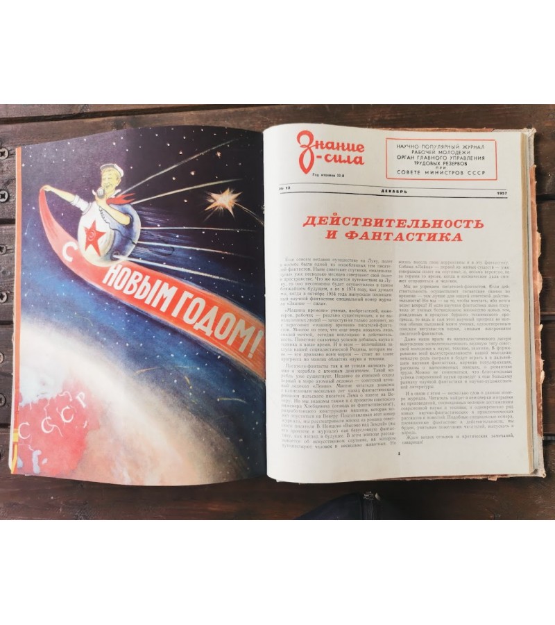 Žurnalų Tekhnika Molodezhi, Техника — молодёжи, "Technology for the Youth". 1957 m. įrištas metinis rinkinys. Kaina 26