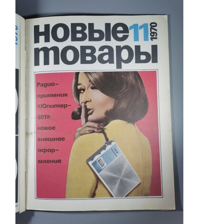 Žurnalai įrišti Novyje tovari, Новые товары (Naujos prekės). 1970 m. Kaina 21 už visus.