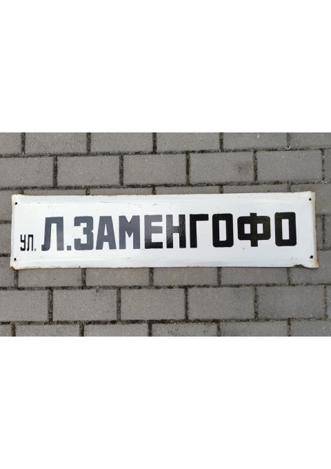 Iškaba, lentelė emaliuota, sunki - gatvės pavadinimas tarybinių laikų rusų kalba УЛ. Л. ЗАМЕНГОФО (L. ZAMENGOFO G.). Kaina 28