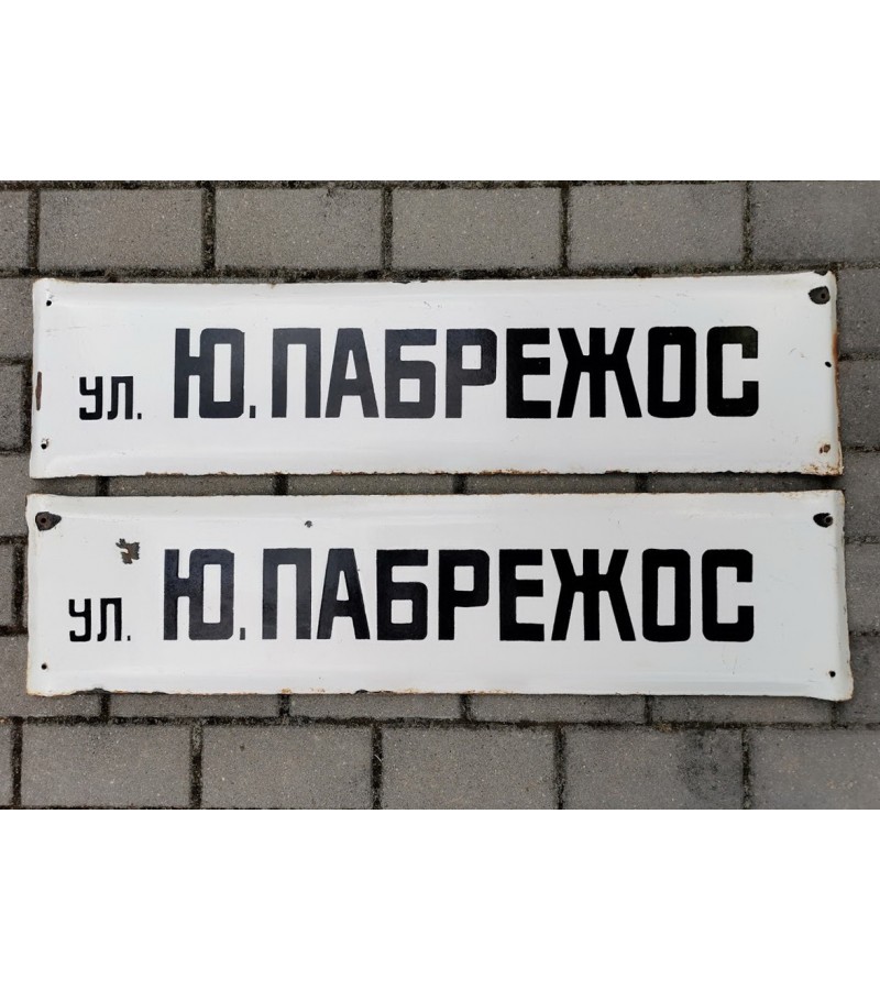 Iškabos, lentelės emaliuotos, sunkios - gatvės pavadinimai tarybinių laikų rusų kalba УЛ. Ю. ПАБРЕЖОС (J. PABRĖŽOS G-VĖ). 2 vnt. Kaina po 28