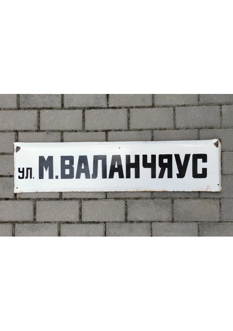 Iškaba, lentelė emaliuota, sunki - gatvės pavadinimas tarybinių laikų rusų kalba УЛ. М. ВАЛАНЧЯУС (M. VALANČIAUS G.). Kaina 28