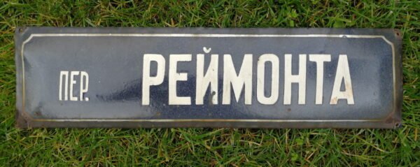 Iškaba, emaliuota ankstyvo pokario gatvės pavadinimo lentelė. пер. РЕЙМОНТА. Kaina 42
