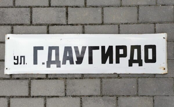 Iškaba, lentelė emaliuota, sunki - gatvės pavadinimas tarybinių laikų rusų kalba УЛ. Г ДАУГИРДО (G. DAUGIRDO G.). Kaina 28