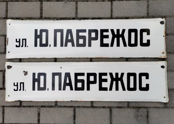 Iškabos, lentelės emaliuotos, sunkios - gatvės pavadinimai tarybinių laikų rusų kalba УЛ. Ю. ПАБРЕЖОС (J. PABRĖŽOS G-VĖ). LIKO TIK VIRŠUTINĖ.  Kaina 28