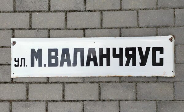Iškaba, lentelė emaliuota, sunki - gatvės pavadinimas tarybinių laikų rusų kalba УЛ. М. ВАЛАНЧЯУС (M. VALANČIAUS G.). Kaina 28