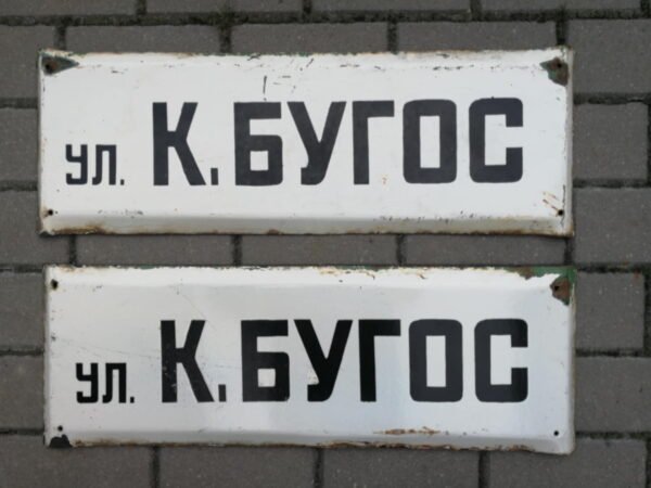 Iškabos, lentelės emaliuotos, sunkios - gatvės pavadinimai tarybinių laikų - УЛ. К. БУГОС. K. Būgos g. (rusų g.). 2 vnt. Kaina po 26