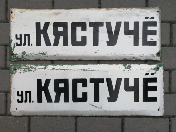 Iškabos, lentelės emaliuotos, sunkios - gatvės pavadinimai tarybinių laikų - УЛ. КЯСТУЧЁ. Kęstučio g. (rusų g.). 2 vnt. Kaina po 26