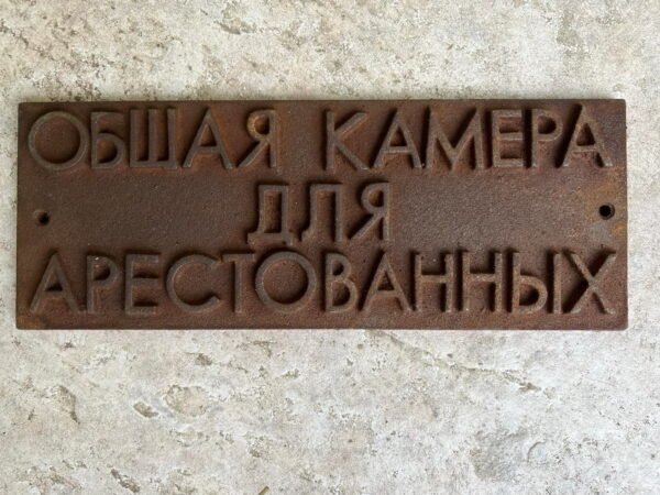 Iškaba, lentelė špižinė, ketaus Общая камера для арестованых (Bendra areštantų kamera). Svoris 2 kg. Kaina 58