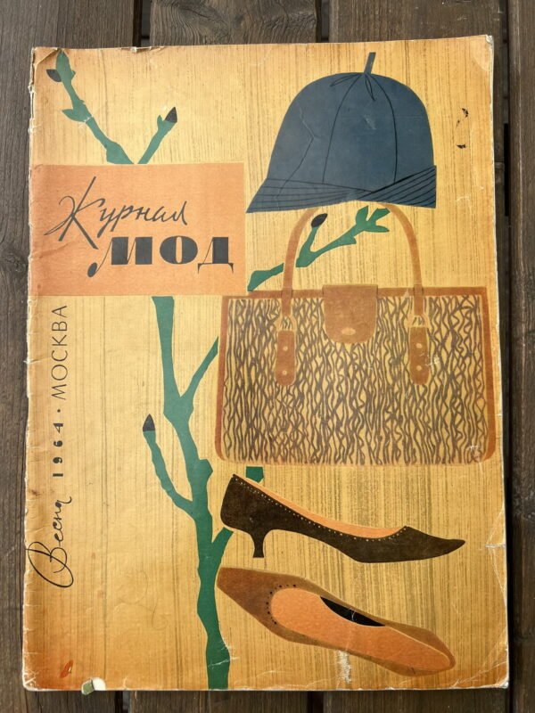 Madų žurnalas Журнал мод. Madų žurnalas. Maskva. 1964 m. Kaina 28