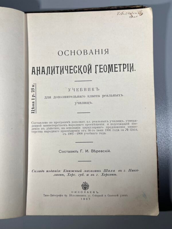 Knyga Geometrija. 1907 m. rusų k. Kaina 12