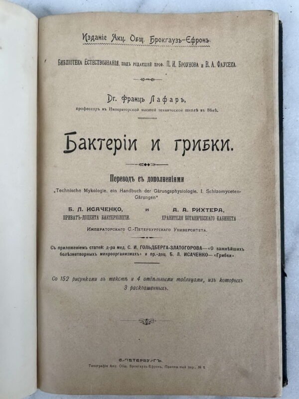 Knyga Бактерии и грибки. Лафарь Франц. Lafaras Franzas. Bakterijos ir grybai. 1903 m. Kaina 36
