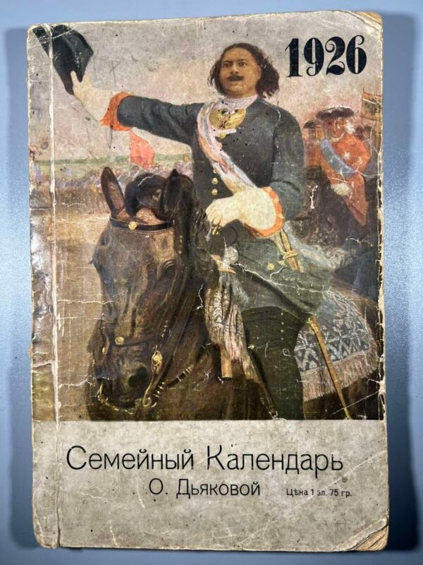 Knyga Семейный календарь, Šeimos kalendorius, 1926 m. Kaina 38