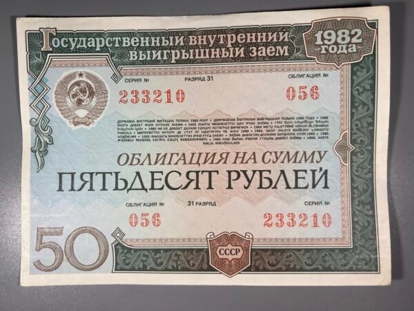 Obligacija, obligacijos tarybinės, 50 rub., 100 rub., 1982 m. Soviet bonds. Kaina po 3