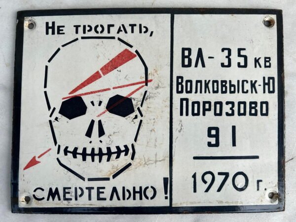 Lentelė skardinė, storos skardos, emaliuota su kaukole, įspėjamoji, 1970 m. Dydis: 28 x 22 cm. Svoris 1,4 kg. Kaina 63