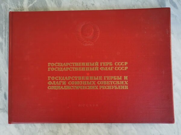 Knyga Tarybiniai herbai tarybinės vėliavos. 1959 m. Kaina 28