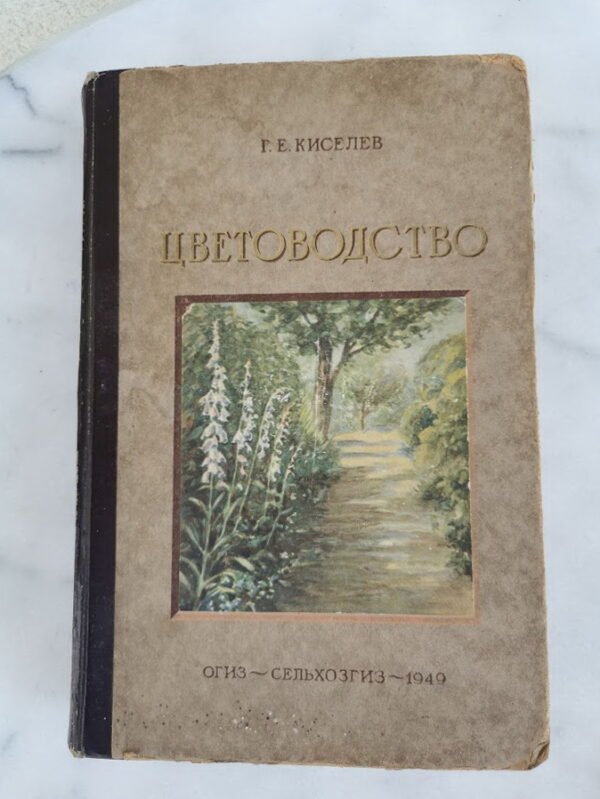 Knyga Цветоводство (Gėlininkystė). 1949 m. Kaina 23