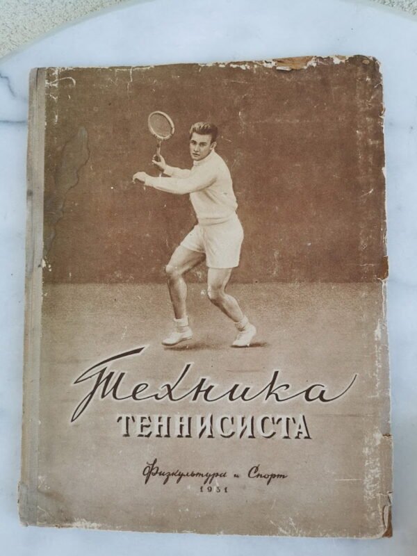 Knyga Техника тенисиста. (Tenisininko technika). 1951 m. Kaina 23