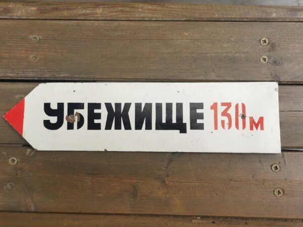 Lentelė skardinė, tarybinių laikų УБЕЖИШЩЕ (Slėptuvė). Kaina 23