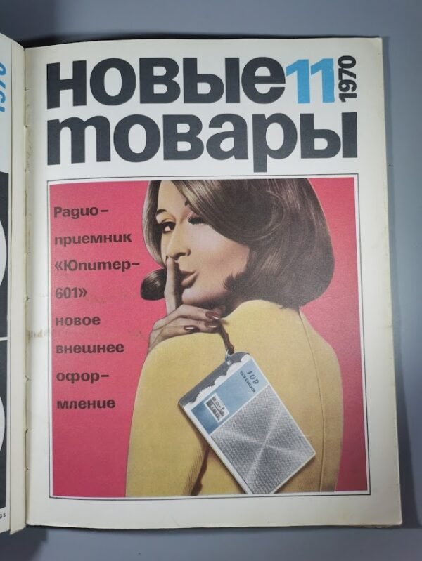 Žurnalai įrišti Novyje tovari, Новые товары (Naujos prekės). 1970 m. Kaina 21 už visus.