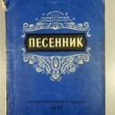 Knyga-Pesennik-rusu20k.-195620m.201.jpg