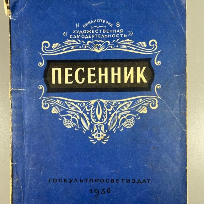 Knyga-Pesennik-rusu20k.-195620m.201.jpg
