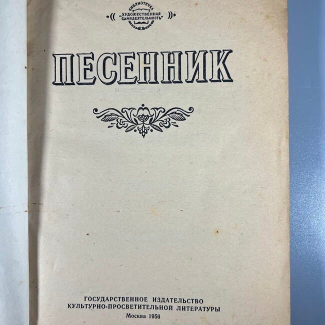 Knyga-Pesennik-rusu20k.-195620m.202.jpg