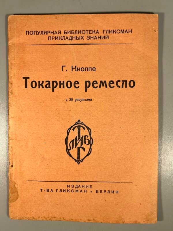 Knyga Токарное ремесло, Tekinimo amatas. Autorius: G. Кноппе, G. Knoppe. Leidėjas: T-ва Гликсман, Berlynas. 1923 m. Kaina 13