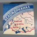 Papirosai-Belomor-kanal-sovietiniai201.jpg