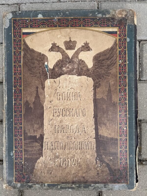 Antikvarinis didžiojo formato knyga, leidinys „Война русскаго народа съ Наполеономъ 1812 г.“ (I. Božerianovas, 1910 m., 42x30.5 cm)