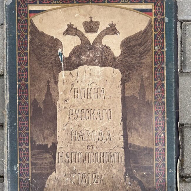 knyga-vojna-russkago-naroda-s-napoleonom-1812-virselis.jpg